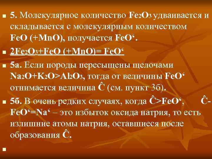 n n n 5. Молекулярное количество Fe 2 O 3 удваивается и складывается с