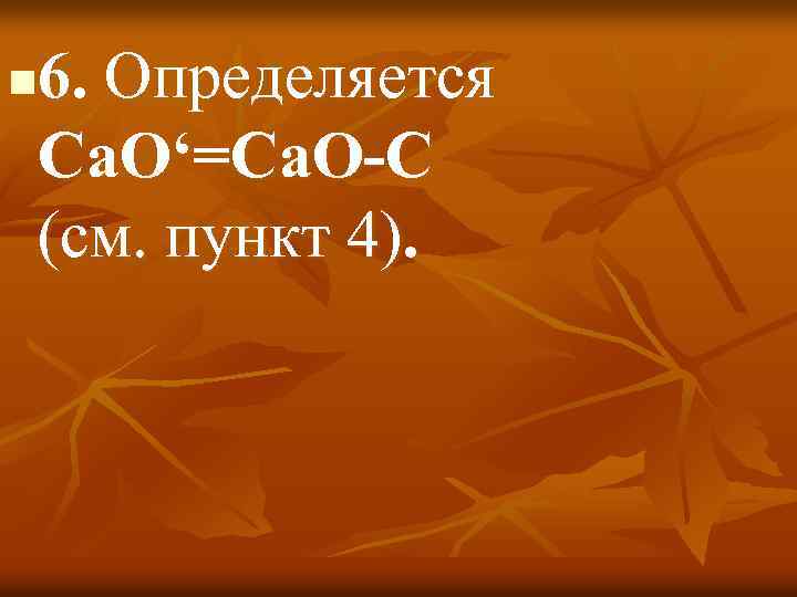 6. Определяется Са. О‘=Са. О-С (см. пункт 4). n 