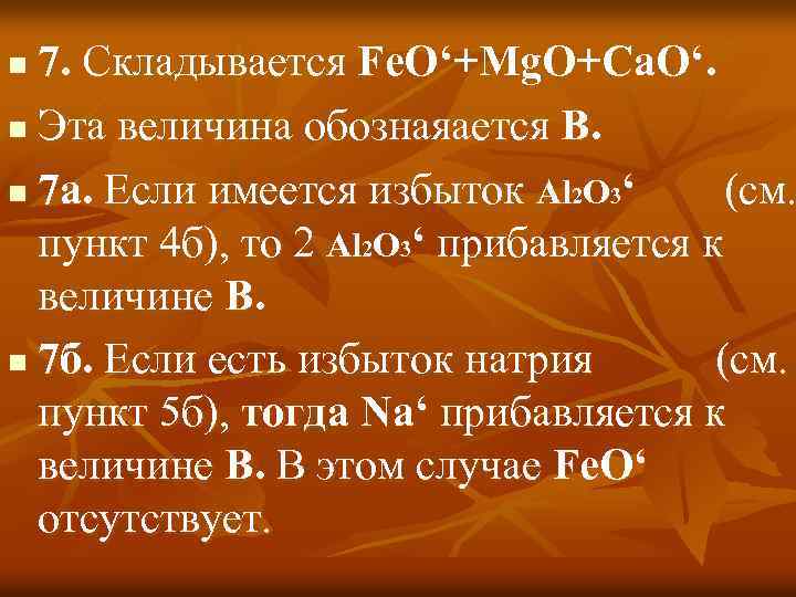 7. Складывается Fe. O‘+Mg. O+Ca. O‘. n Эта величина обознаяается В. n 7 а.