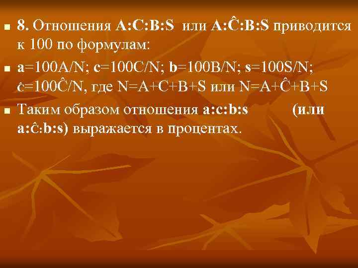 n n n 8. Отношения A: C: B: S или A: Ĉ: B: S