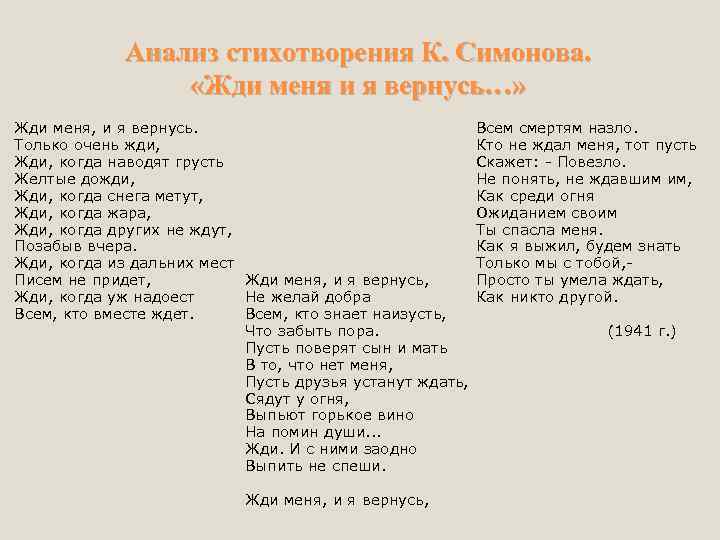 Анализ стихотворения симонова жди меня я вернусь. Жди меня стихотворение Симонова. Стих Симонова жди меня и я вернусь. Стих жди меня и я вернусь стих.