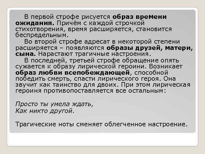 В первой строфе рисуется образ времени ожидания. Причём с каждой строчкой стихотворения, время расширяется,