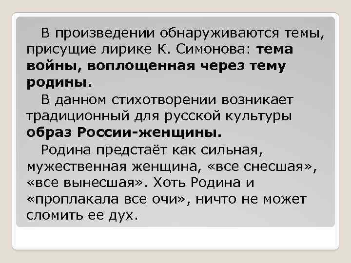 В произведении обнаруживаются темы, присущие лирике К. Симонова: тема войны, воплощенная через тему родины.