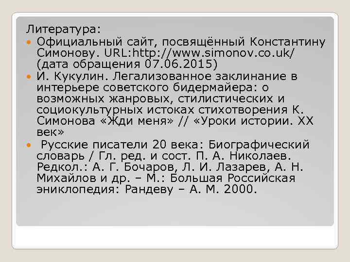 Литература: Официальный сайт, посвящённый Константину Симонову. URL: http: //www. simonov. co. uk/ (дата обращения