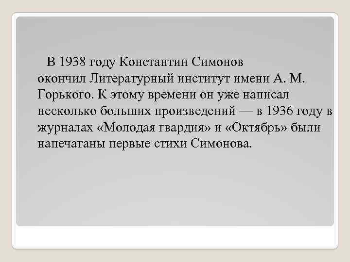 В 1938 году Константин Симонов окончил Литературный институт имени А. М. Горького. К этому