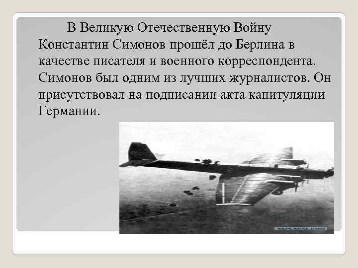 В Великую Отечественную Войну Константин Симонов прошёл до Берлина в качестве писателя и военного