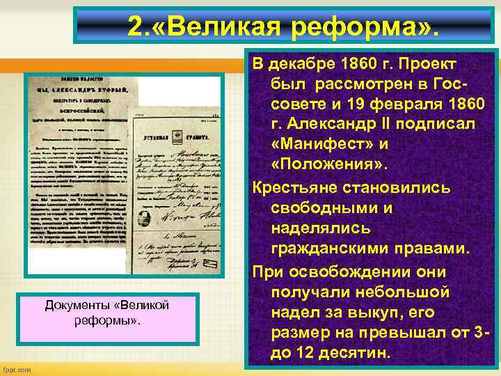 2. «Великая реформа» . Документы «Великой реформы» . В декабре 1860 г. Проект был