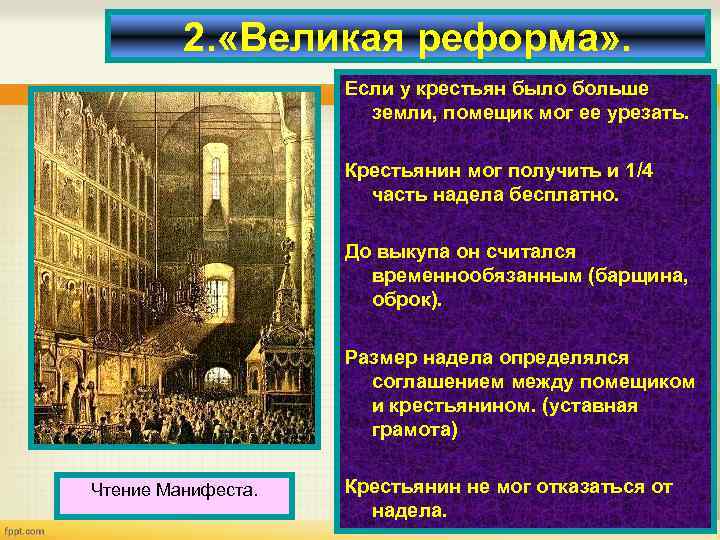 2. «Великая реформа» . Если у крестьян было больше земли, помещик мог ее урезать.