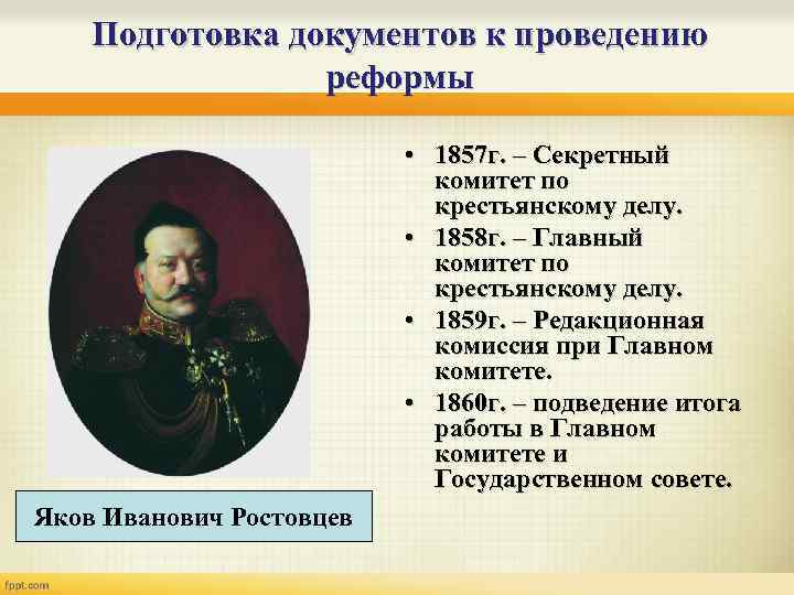 Подготовка документов к проведению реформы • 1857 г. – Секретный комитет по крестьянскому делу.