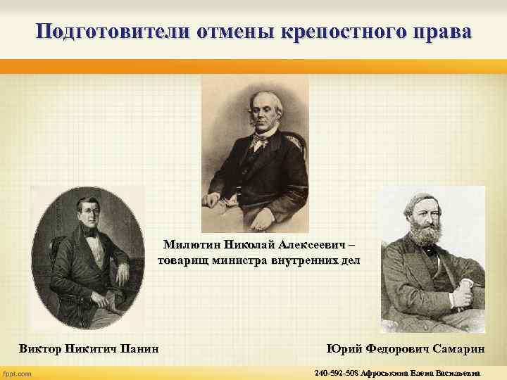 Подготовители отмены крепостного права Милютин Николай Алексеевич – товарищ министра внутренних дел Виктор Никитич