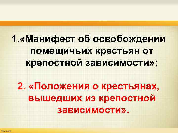 Освобождение крестьян от зависимости. 1 Манифест об освобождении крестьян. Три положения освобождения от крепостной зависимости. Основной Автор освобождения крестьян от крепостной зависимости. Освобождение крестьян от крепостной зависимости кто осуществлял.