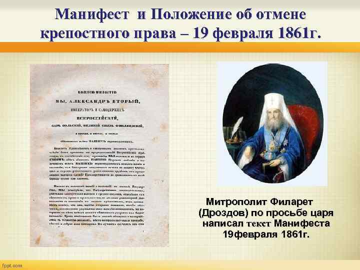 Манифест и Положение об отмене крепостного права – 19 февраля 1861 г. Митрополит Филарет
