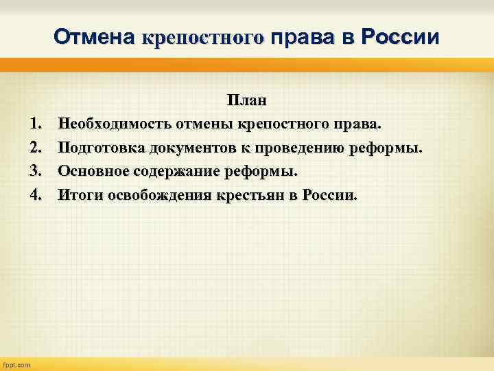 Отмена крепостного права в России 1. 2. 3. 4. План Необходимость отмены крепостного права.