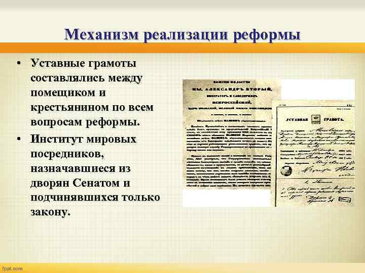 Механизм реализации реформы • Уставные грамоты составлялись между помещиком и крестьянином по всем вопросам