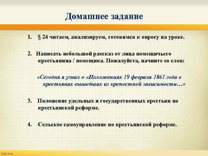 Домашнее задание 1. § 24 читаем, анализируем, готовимся к опросу на уроке. 2. Написать