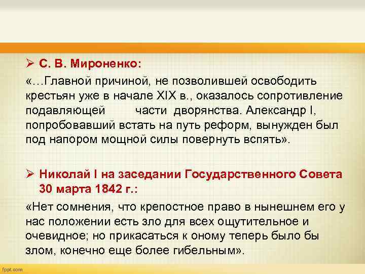 Ø С. В. Мироненко: «…Главной причиной, не позволившей освободить крестьян уже в начале ХIХ