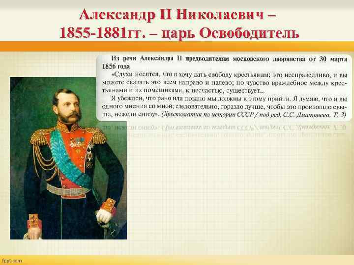 Александр II Николаевич – 1855 -1881 гг. – царь Освободитель 