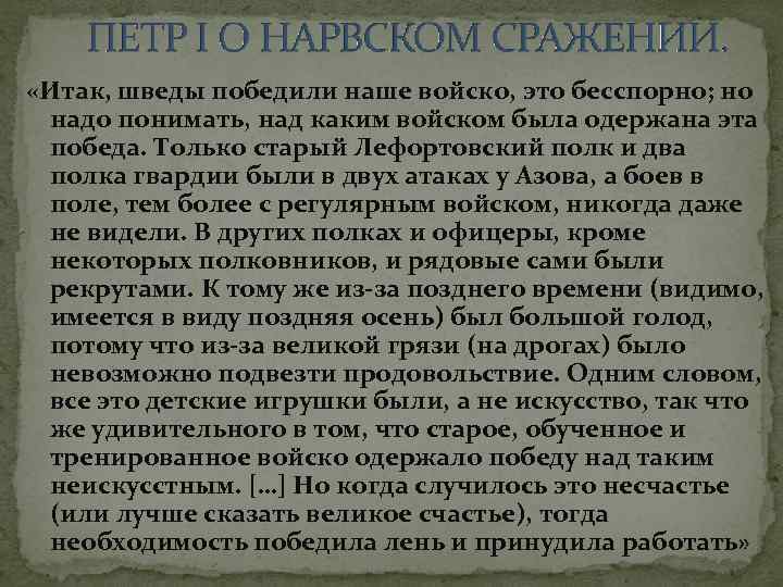  «Итак, шведы победили наше войско, это бесспорно; но надо понимать, над каким войском