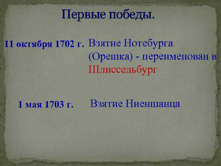 Первые победы. 11 октября 1702 г. Взятие Нотебурга (Орешка) - переименован в Шлиссельбург 1