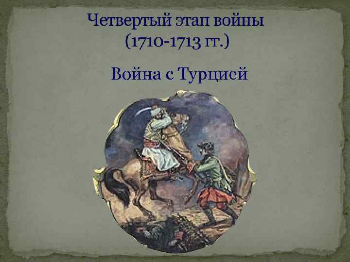 Война с Турцией 