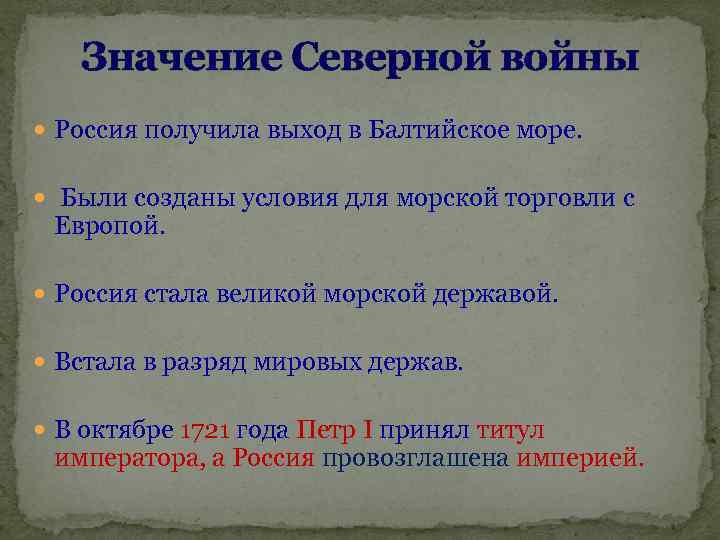 Значение Северной войны Россия получила выход в Балтийское море. Были созданы условия для морской
