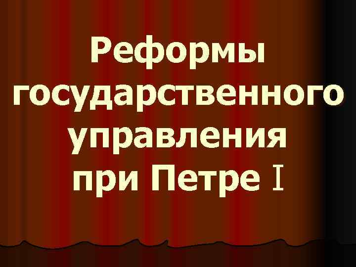 Реформы государственного управления при Петре I 