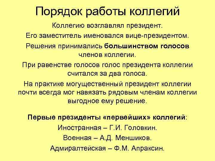 Порядок работы коллегий Коллегию возглавлял президент. Его заместитель именовался вице-президентом. Решения принимались большинством голосов