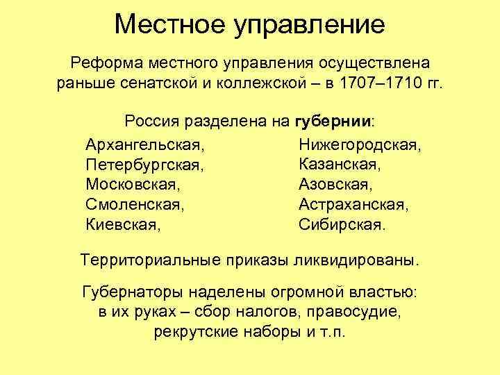 Местное управление Реформа местного управления осуществлена раньше сенатской и коллежской – в 1707– 1710