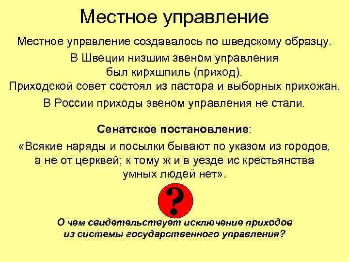 Местное управление создавалось по шведскому образцу. В Швеции низшим звеном управления был кирхшпиль (приход).
