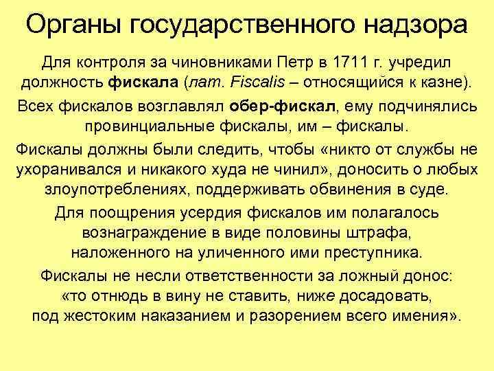 Органы государственного надзора Для контроля за чиновниками Петр в 1711 г. учредил должность фискала