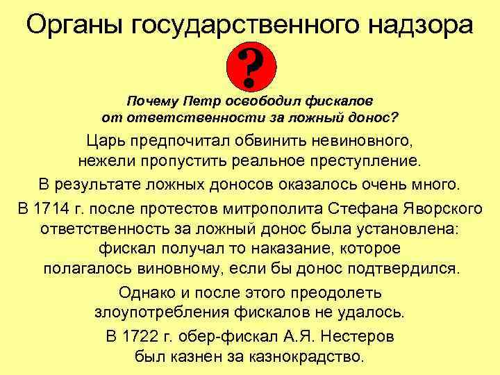 Органы государственного надзора ? Почему Петр освободил фискалов от ответственности за ложный донос? Царь