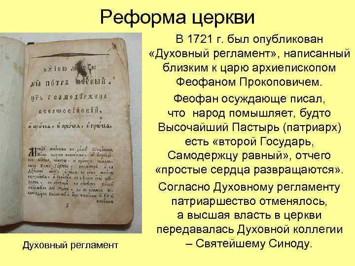 Реформа церкви Духовный регламент В 1721 г. был опубликован «Духовный регламент» , написанный близким