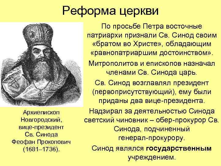 Реформа церкви Архиепископ Новгородский, вице-президент Св. Синода Феофан Прокопович (1681– 1736). По просьбе Петра