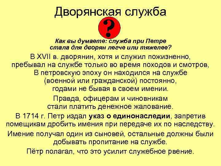 Дворянская служба ? Как вы думаете: служба при Петре стала для дворян легче или