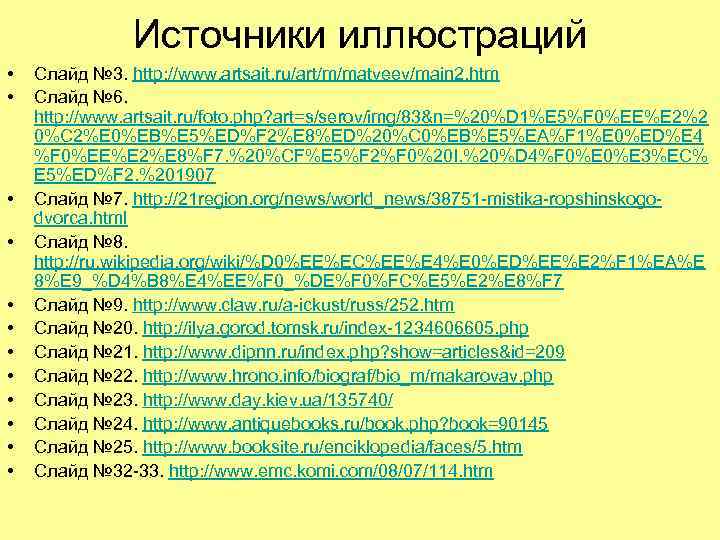 Источники иллюстраций • • • Слайд № 3. http: //www. artsait. ru/art/m/matveev/main 2. htm