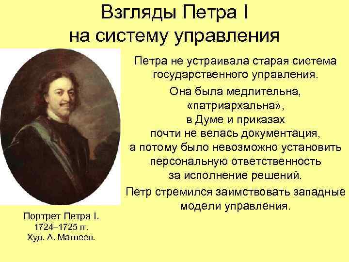 Взгляды Петра I на систему управления Портрет Петра I. 1724– 1725 гг. Худ. А.