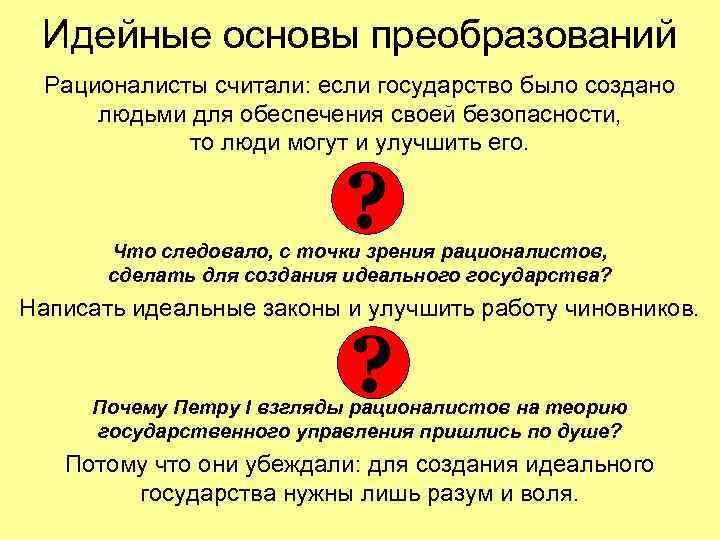 Идейные основы преобразований Рационалисты считали: если государство было создано людьми для обеспечения своей безопасности,