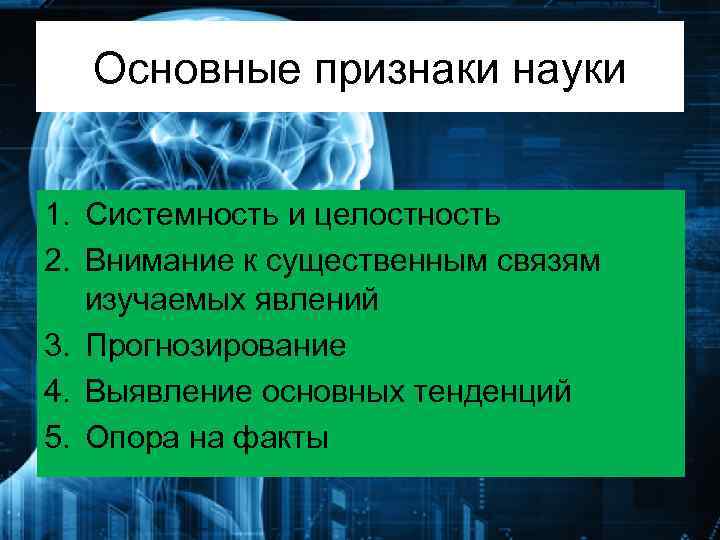 Назовите основные признаки науки