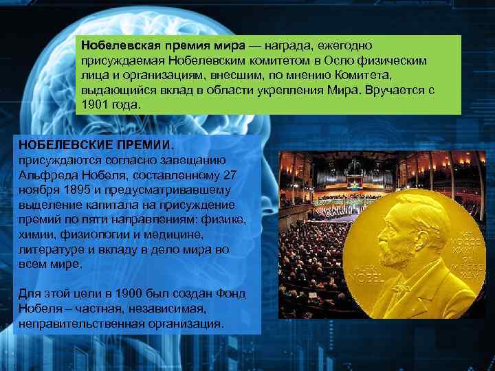 Нобелевская премия мира — награда, ежегодно присуждаемая Нобелевским комитетом в Осло физическим лица и