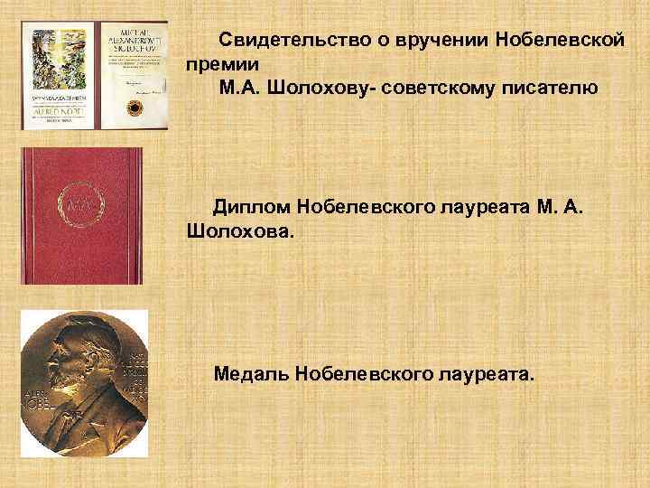 Свидетельство о вручении Нобелевской премии М. А. Шолохову- советскому писателю Диплом Нобелевского лауреата М.