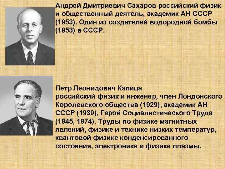 Андрей Дмитриевич Сахаров российский физик и общественный деятель, академик АН СССР (1953). Один из