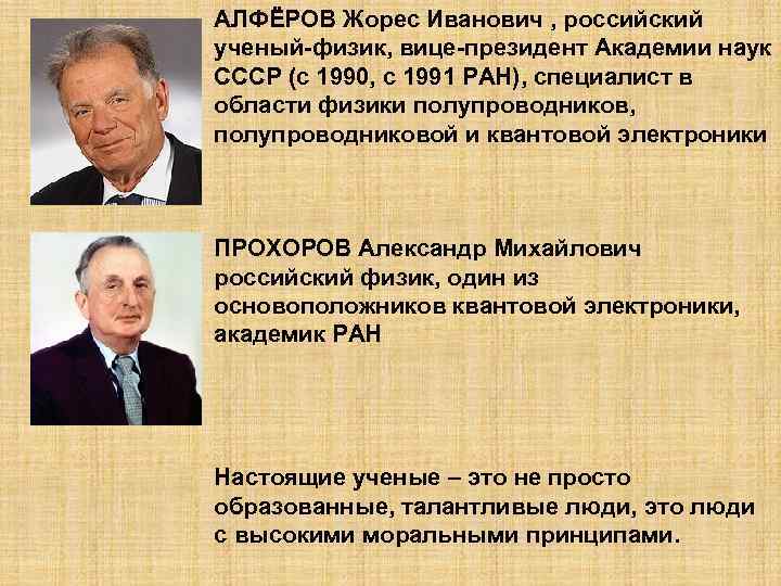 АЛФЁРОВ Жорес Иванович , российский ученый-физик, вице-президент Академии наук СССР (с 1990, с 1991