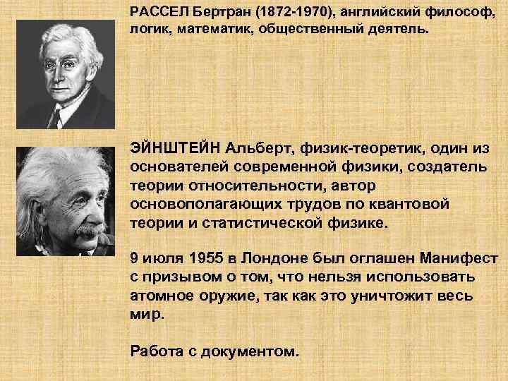 РАССЕЛ Бертран (1872 -1970), английский философ, логик, математик, общественный деятель. ЭЙНШТЕЙН Альберт, физик-теоретик, один