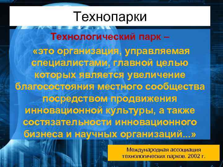 Технопарки Технологический парк – «это организация, управляемая специалистами, главной целью которых является увеличение благосостояния