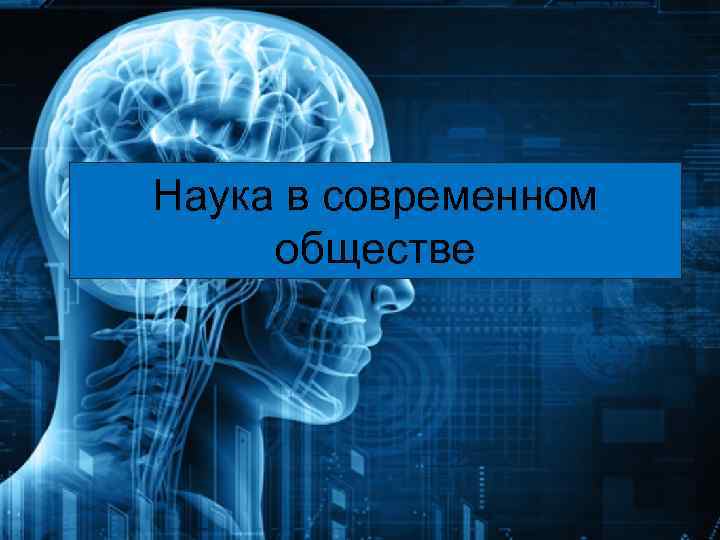 Любая научная тема. Наука в современном мире. Наука и технологии в современном обществе. Науки об обществе. Наука и образование в современном обществе.