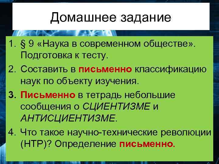 Домашнее задание 1. § 9 «Наука в современном обществе» . Подготовка к тесту. 2.