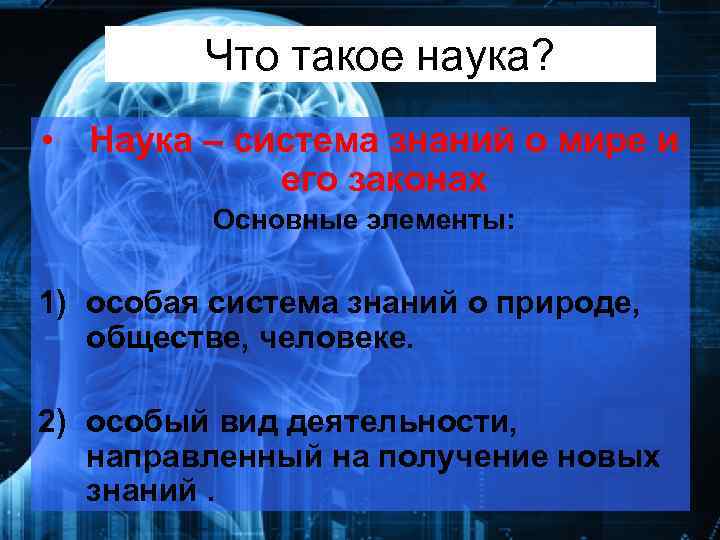 Что такое наука? • Наука – система знаний о мире и его законах Основные