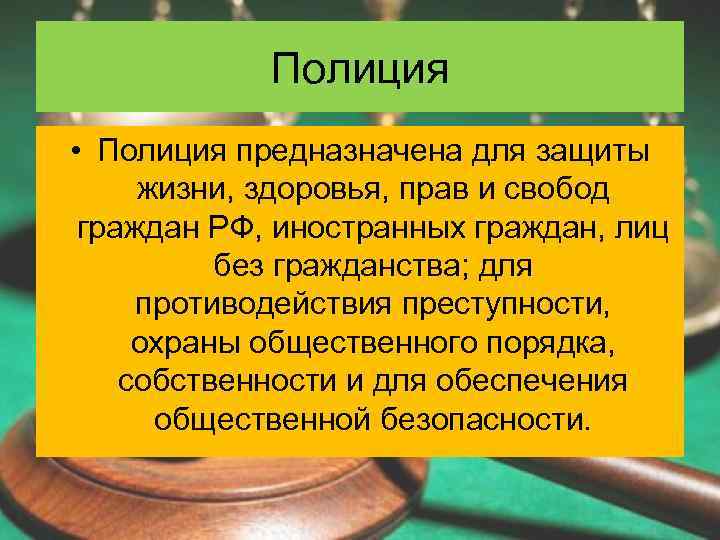 Кто стоит на страже закона презентация 7 класс