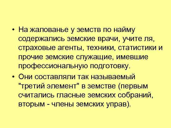  • На жалованье у земств по найму содержались земские врачи, учите ля, страховые