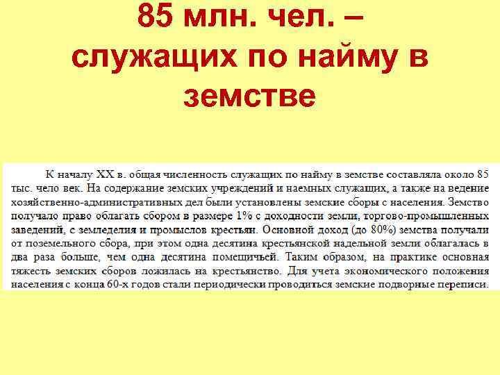 85 млн. чел. – служащих по найму в земстве 